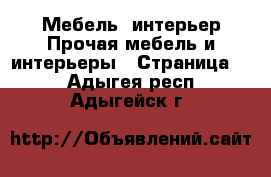 Мебель, интерьер Прочая мебель и интерьеры - Страница 2 . Адыгея респ.,Адыгейск г.